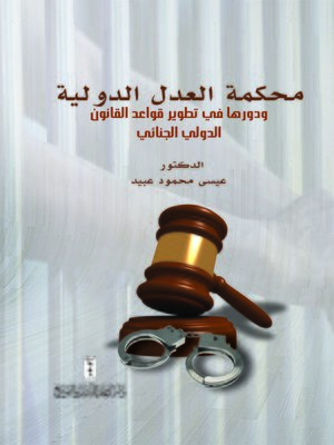 cover image of محكمة العدل الدولية